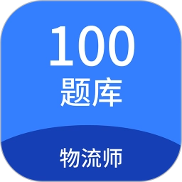 物流师100题库手机正版