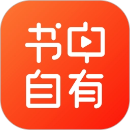 书中自有免费原版