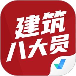 建筑八大员考试聚题库