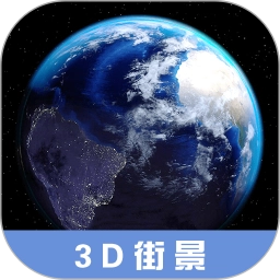 3D高清街景地图通用版