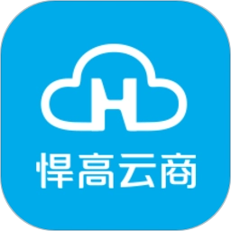 悍高云商最新免费版