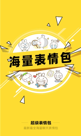 超级表情包安卓官方版