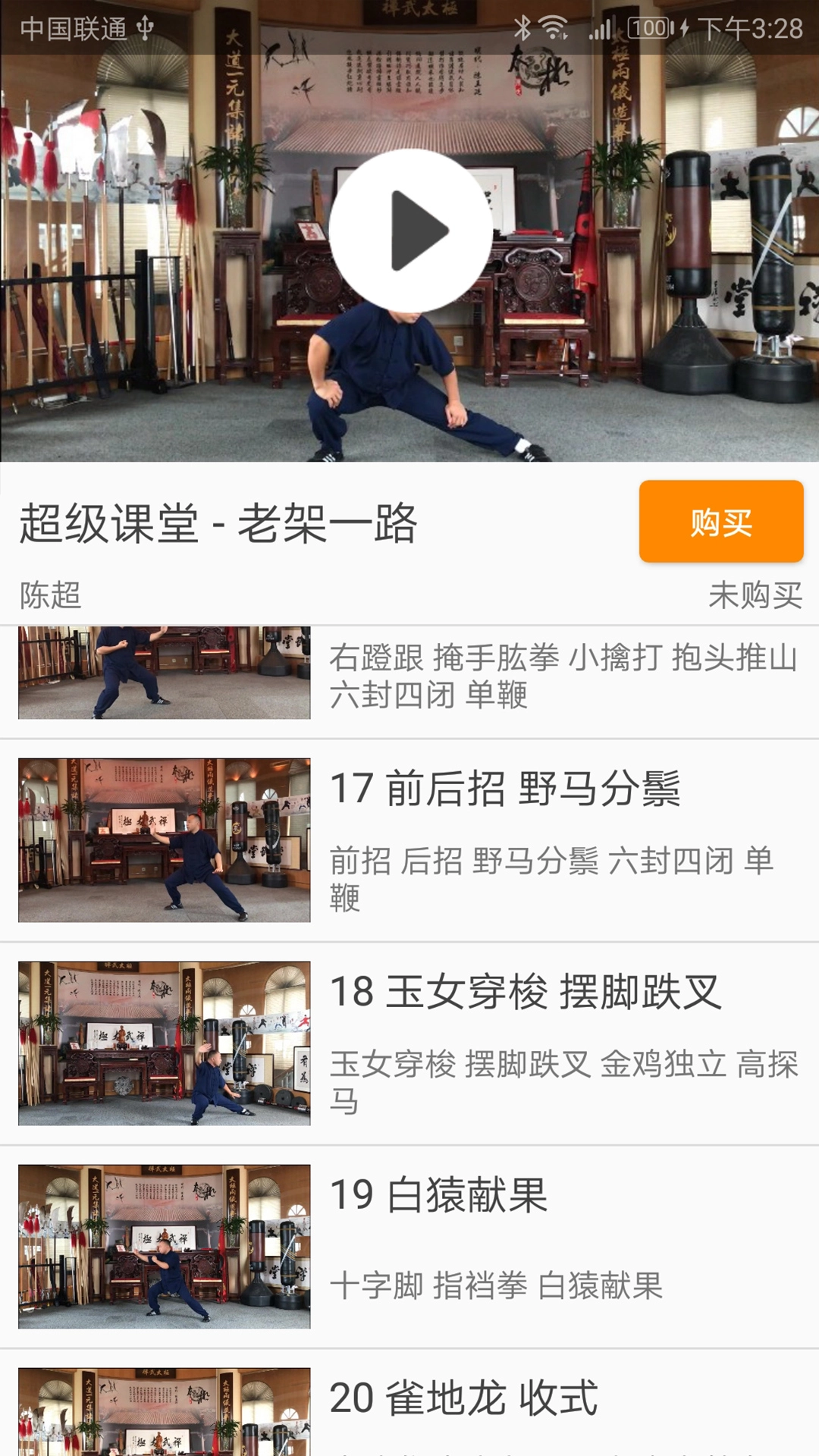 陈氏太极拳教学(2)