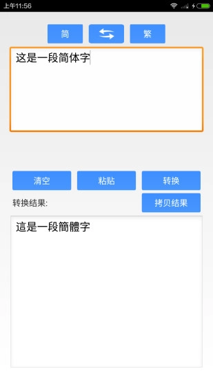 繁体字转换正版