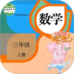 三年级上册数学无广告版