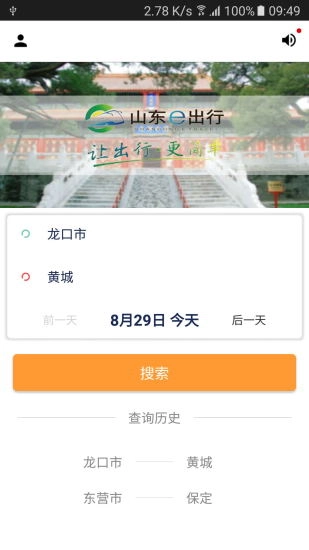 山东E出行最新免费版