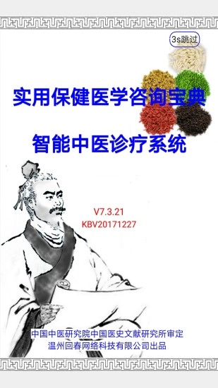 智能中医直装版