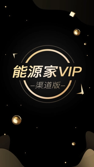 能源家免费原版