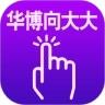 华博向大大无广告版