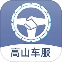 高山车服安卓免费版