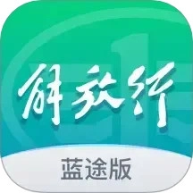 解放行蓝途版