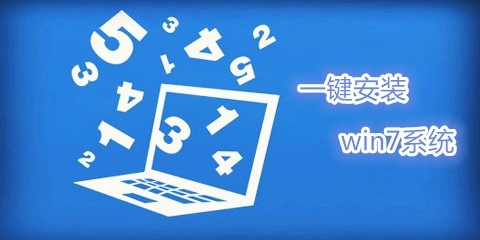 一键安装Win7系统的工具合集-哪款一键安装Win7系统的工具更出色