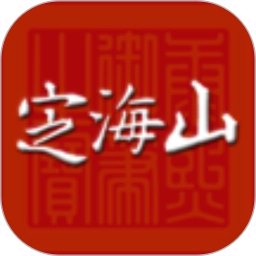 定海山软件官方最新版