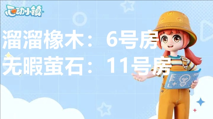 1月21日心动小镇中溜溜橡木与无暇荧石的具体位置