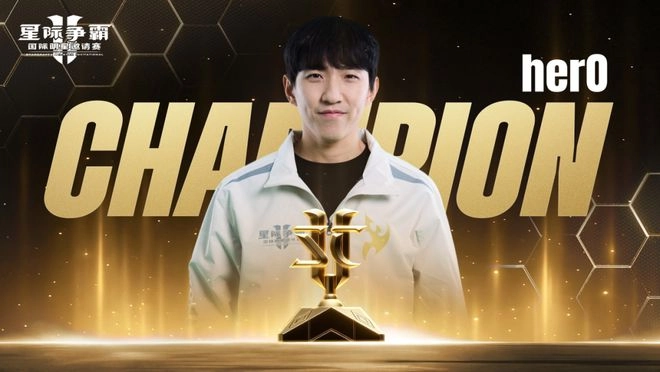 herO在星际争霸II国际明星邀请赛中登顶，他是神族选手