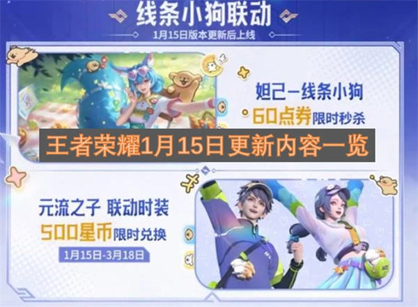 1月15日王者荣耀更新详情整理