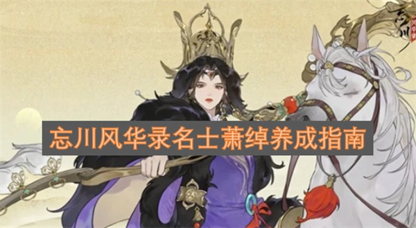 忘川风华录萧绰名士精进指南