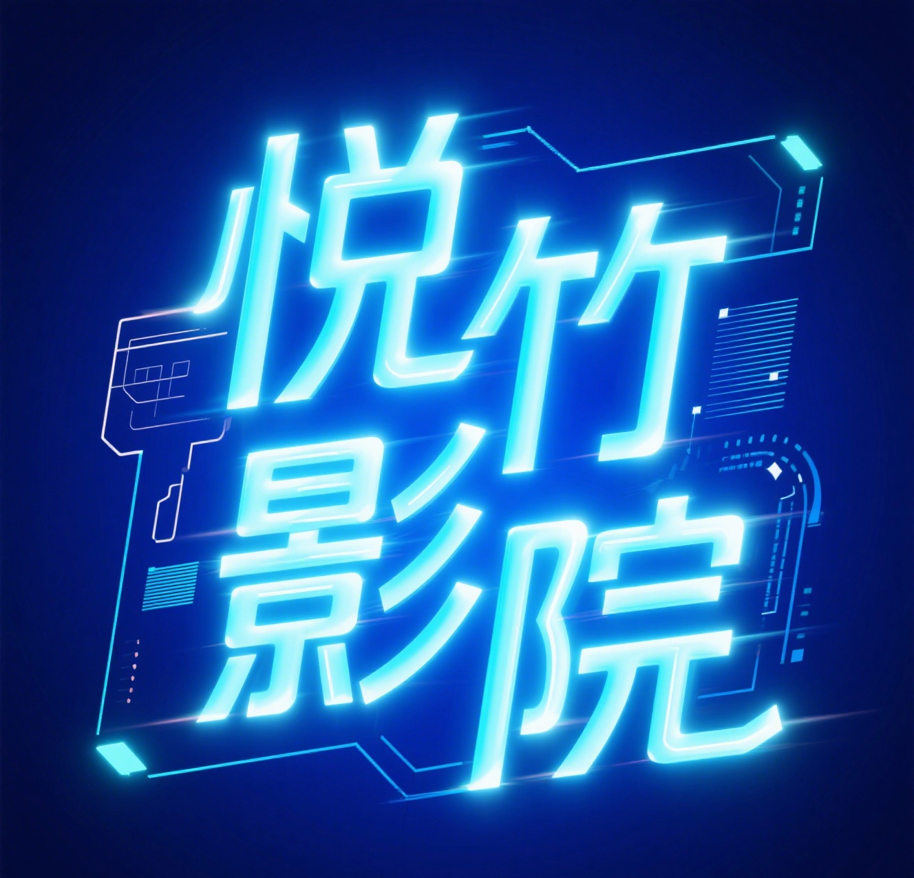 悦竹影院手机版