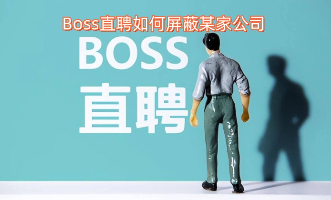 在Boss直聘上怎样才能屏蔽特定的公司呢