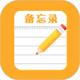 便签记事日记免费原版