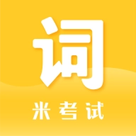 米考试背单词通用版