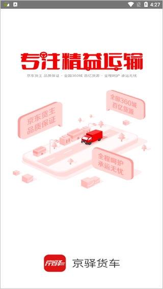 京驿货车最新免费版图1