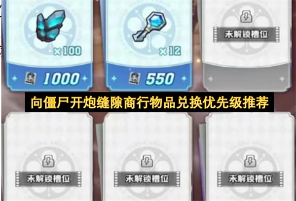 向僵尸开炮缝隙商行物品兑换优先顺序建议