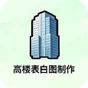 高楼表白图制作
