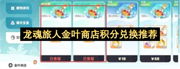 龙魂旅人金叶商店积分兑换指南
