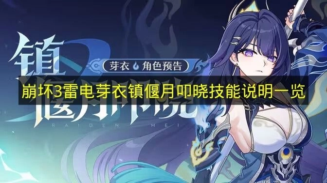 《崩坏3》雷电芽衣“镇偃月叩晓”技能详情汇总