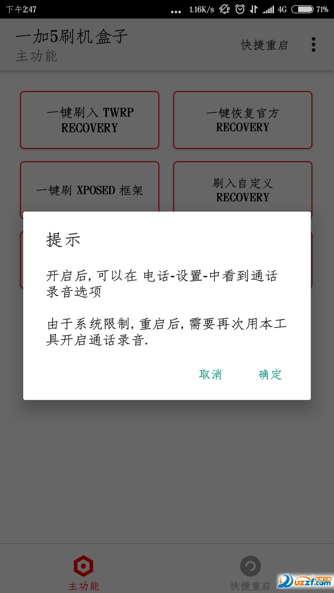 一加5刷机盒子软件最新版下载