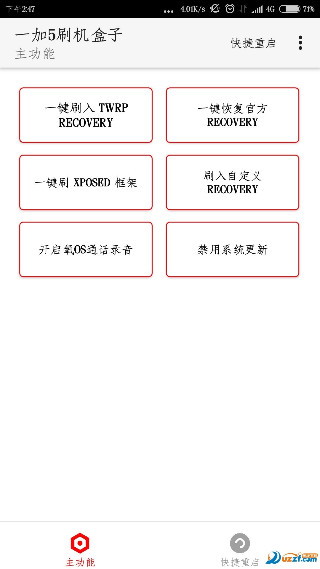 一加5刷机盒子软件最新版下载