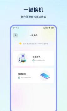 一键换机app下载