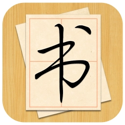 大书法家安卓直装版