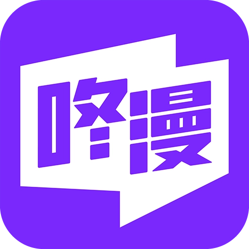 咚漫漫画新版