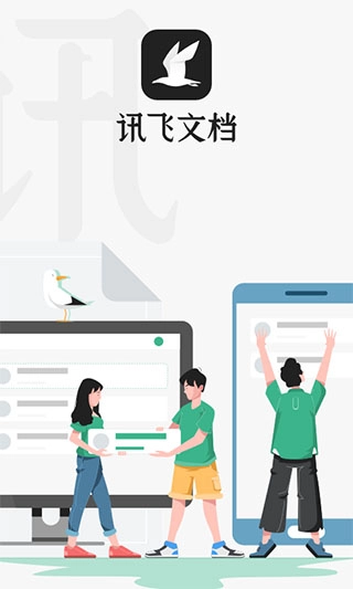 讯飞文档安卓版图1