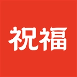 祝福定制手机最新版