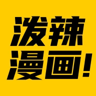 泼辣漫画最新版