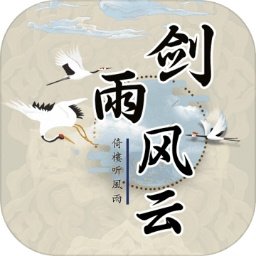 剑雨风云无广告版