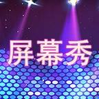 LED屏幕秀安卓免费版