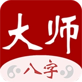 大师八字安卓免费版