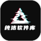 纯洁软件库免费原版