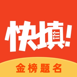 快填志愿最新免费版