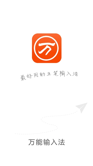 万能五笔输入法官方正版图1