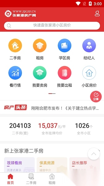 张家港房产网安卓官方版图1