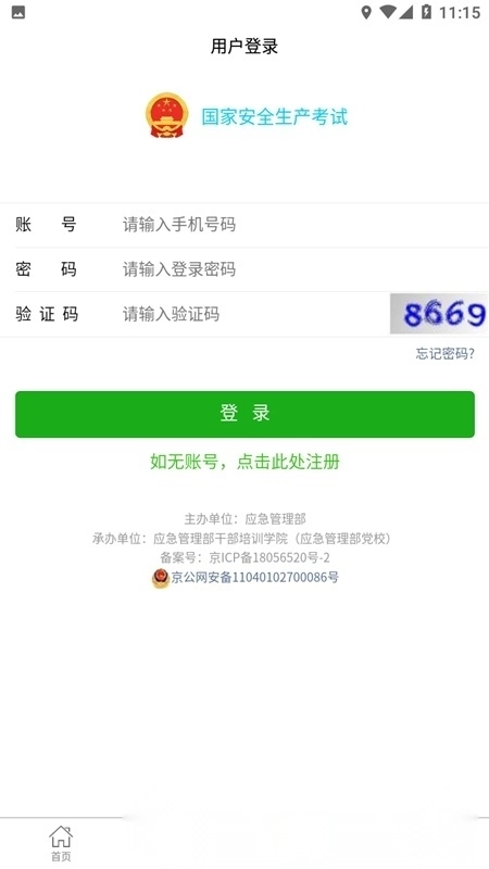 特种安全考试本安卓官方版