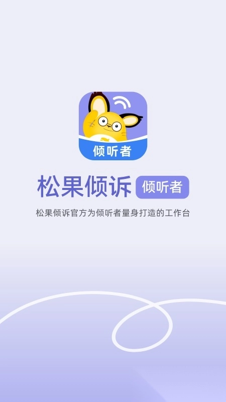 松果倾诉倾听者安卓版图1