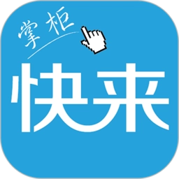 快来掌柜安卓官方版