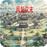 风起汉末正版