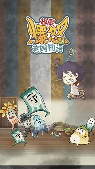 极度爆怒老妈物语游戏正版图3